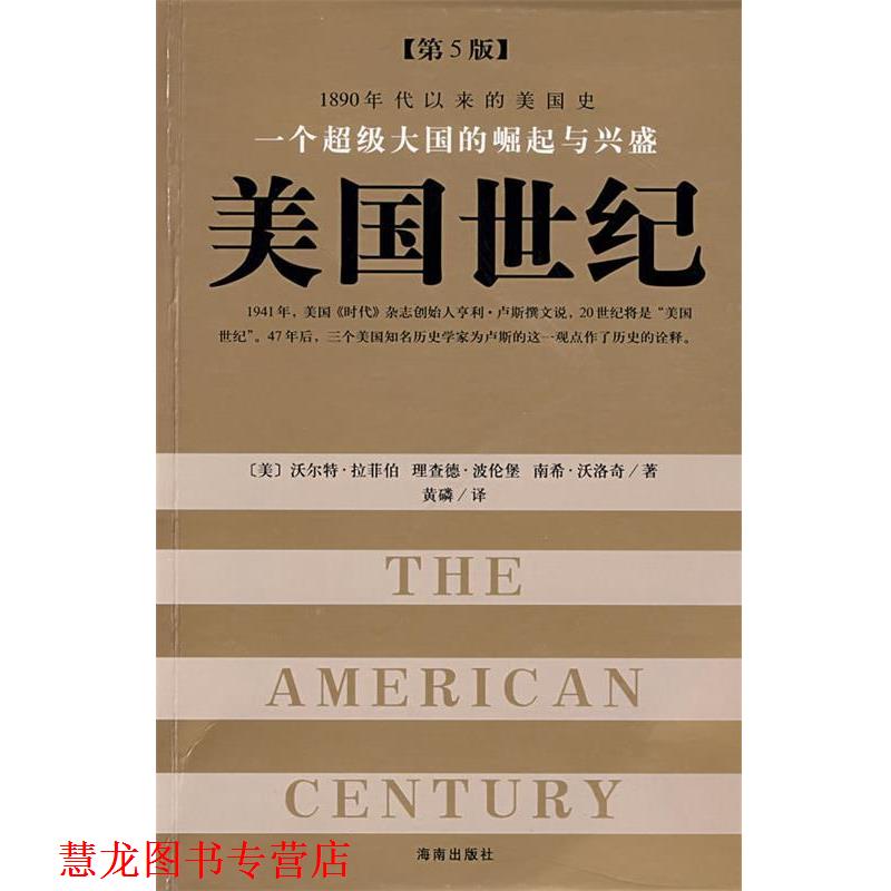 【正版书籍】 一个大国的崛起与兴盛:美国世纪 (美)拉菲柏　著,黄磷　译 海南出版社