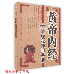 黄帝内经现代释用手册 刘富海 刘烨 中国电影出版 书籍 主编 社 正版