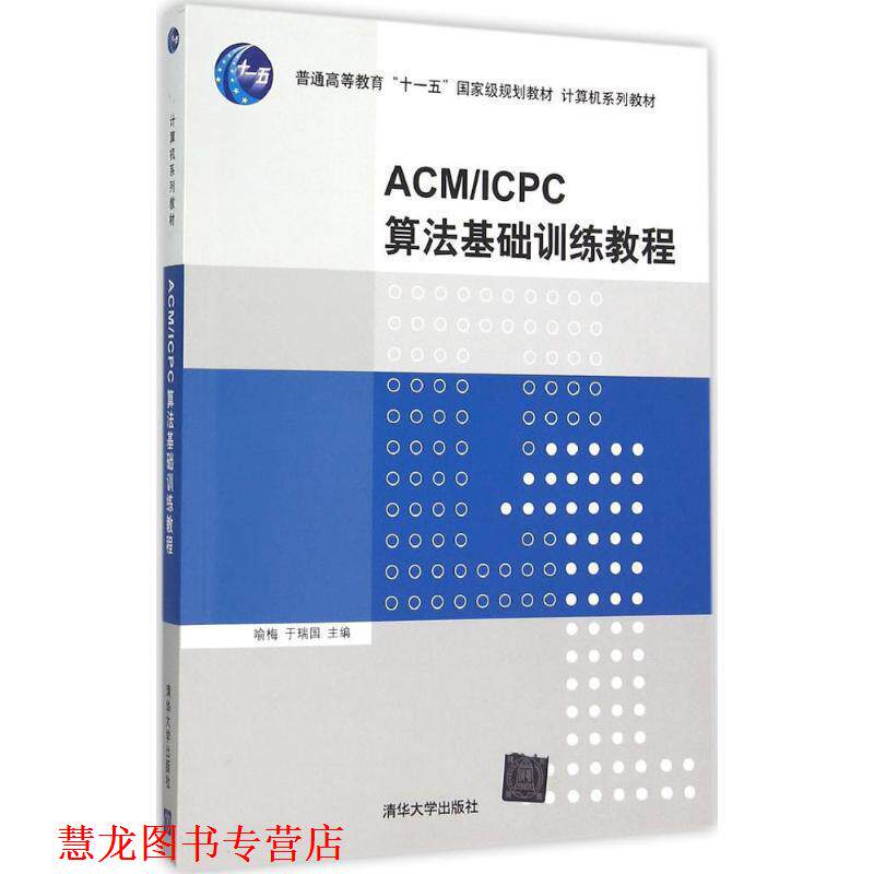 【正版书籍】 ACM ICPC算法基础训练教程 喻梅,于瑞国 编 清华大学出版社