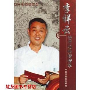 李祥云妇科病精华 书籍 李祥云工作室 编 社 中国中医药出版 正版