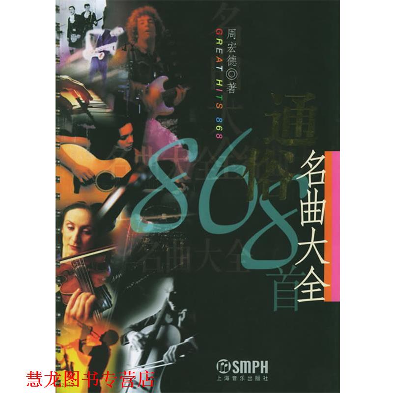 【正版书籍】 通俗名曲大全 周宏德 著 上海音乐出版社