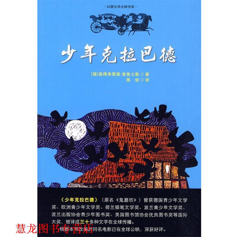 【正版书籍】 少年克拉巴德 幻想大师文学书系 (德)普鲁士勒　著 21世纪出版社