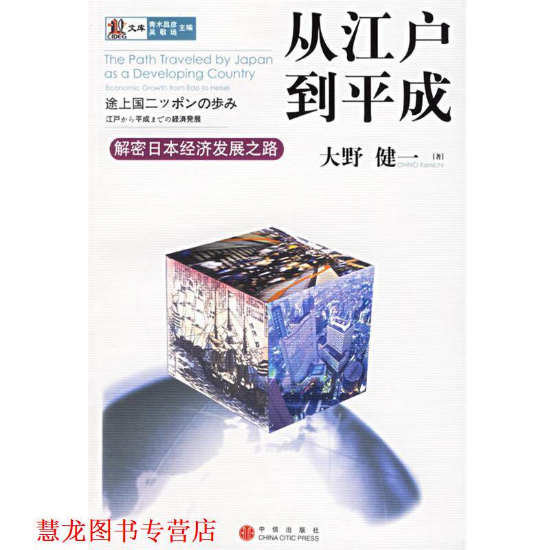 【正版书籍】 从江户到平成:解密日本经济发展之路 (日)大野健一 著,臧馨,臧新远 译 中信出版社