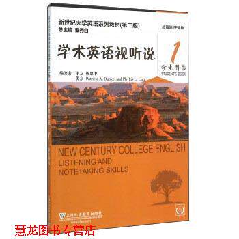 【正版书籍】 学术英语视听说1 新世纪大学英语系列教材 杨惠中,[美]Patricia,A.Dunkel,Phyllis,L.Lim,秦秀白 上海外语教育出版社