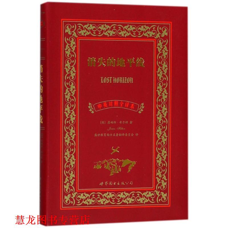 【正版书籍】 消失的地平线-中英对照全译本 詹姆斯•希尔顿 (James Hilton), 盛世教育西方名著 上海世界图书出版公司