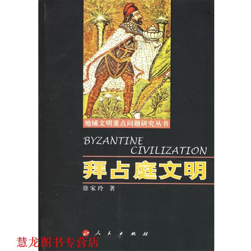 【正版书籍】 拜占庭文明 徐家玲 著 人民出版社