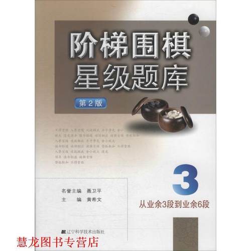 【正版书籍】 阶梯围棋星级题库--从业余3段到业余6段 黄希文　著 辽宁科学技术出版社