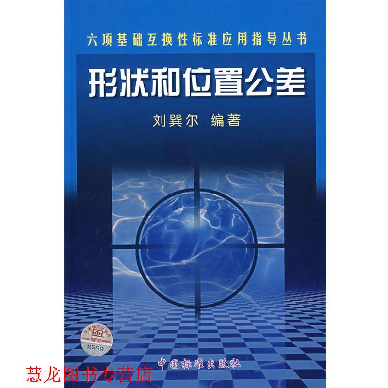 【正版书籍】 形状和位置公差 刘巽尔 编著 中国标准出版社