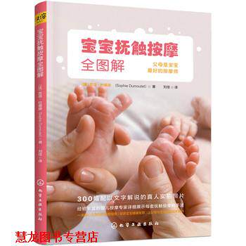【正版书籍】 宝宝抚触按摩全图解 (法)苏菲·杜慕黛(Sophie Dumoutet) 著 化学工业出版社