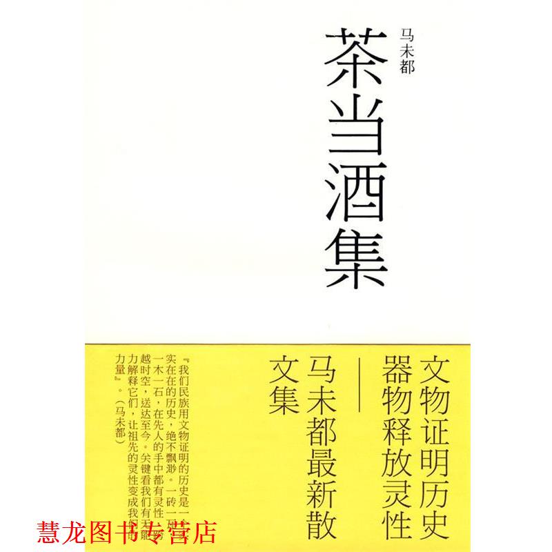 【正版书籍】 茶当酒集 马未都 著 文化艺术出版社