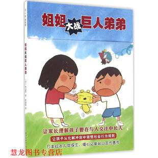 【正版书籍】 姐姐大战巨人弟弟 (日)秋山匡著 新星出版社