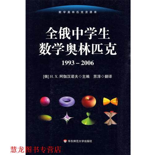【正版书籍】 全俄中学生数学奥林匹克 (俄)H.X.阿伽汉诺夫 华东师范大学出版社