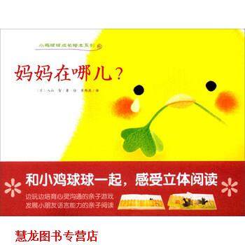 【正版书籍】 小鸡球球成长绘本系列:妈妈在哪儿？ [日] 入山智 著,崔维燕 译 长江少年儿童出版社