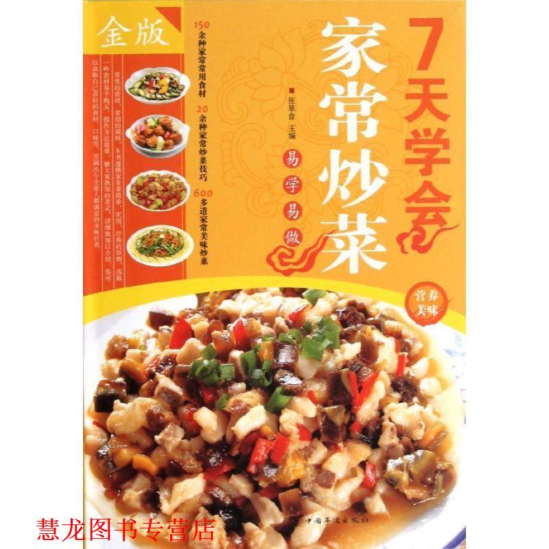 【正版书籍】 7天学会家常炒菜 张箪食 中国华侨出版社