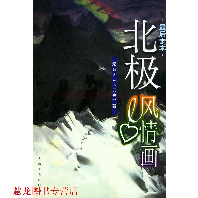 【正版书籍】 北极风情画 无名氏（卜乃夫） 著 上海文艺出版社