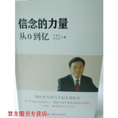 【正版书籍】 信念的力量 从0到亿 王艳红 申志民 中国言实出版社