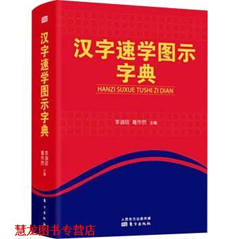 【正版书籍】 汉字速学图示字典 李淑欣,葛作然 编 东方出版社