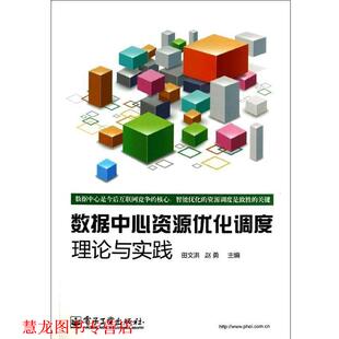 【正版书籍】 数据中心资源优化调度:理论与实践 田文洪,赵勇 主编 电子工业出版社