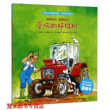 【正版书籍】 受伤的拖拉机 和朋友们一起想办法 [英]加比·戈尔德萨克著,[英]史蒂夫·斯莫尔曼绘,柳漾 译 长江少年儿童出版社