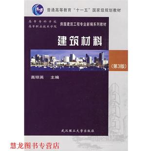 【正版书籍】 建筑材料 高琼英　主编 武汉理工大学出版社