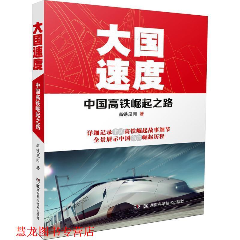 【正版书籍】 大国速度 高铁见闻 湖南科学技术出版社
