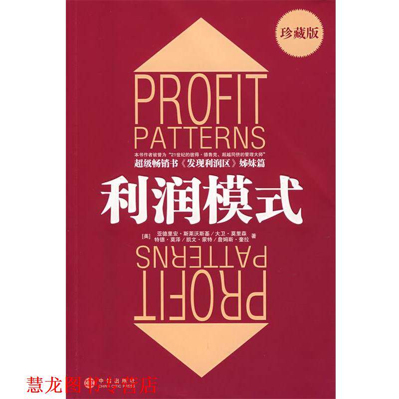 【正版书籍】 利润模式 (美)斯莱沃斯基 等著,张星 等译 中信出版社