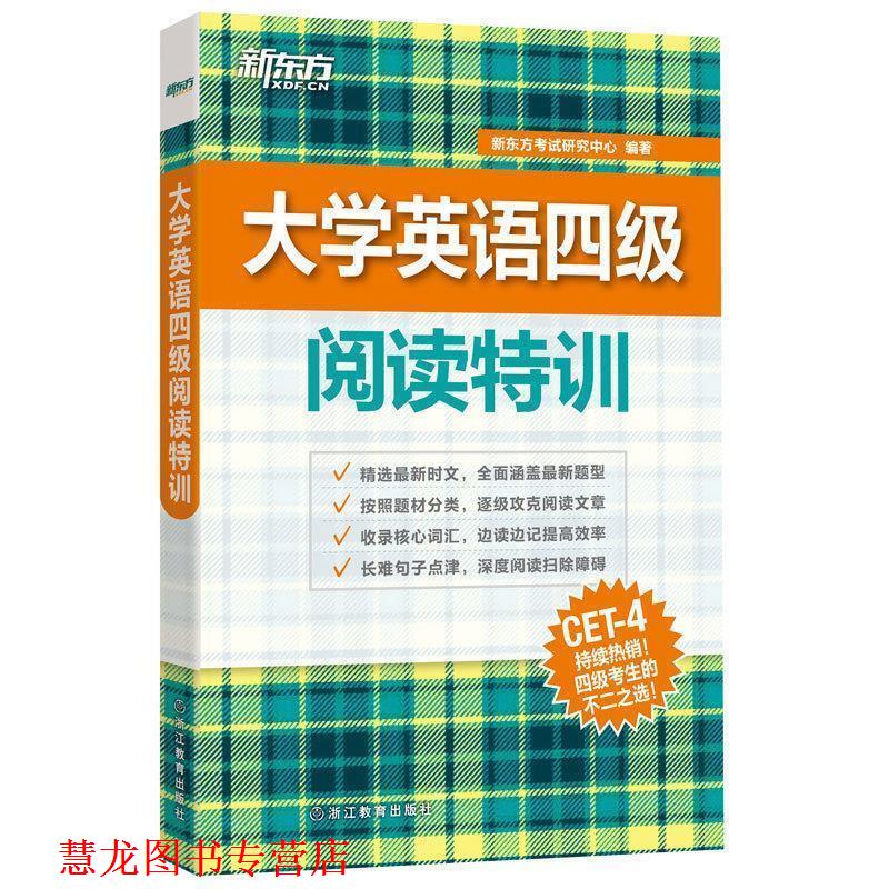 【正版书籍】 大学英语四级阅读特训 新东方考试研究中心 编著 浙江教育出版社