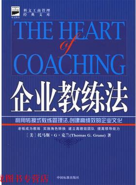 【正版书籍】 企业教练法 （美）克兰 著,陈霜叶,郭子嘉 译 中国标准出版社