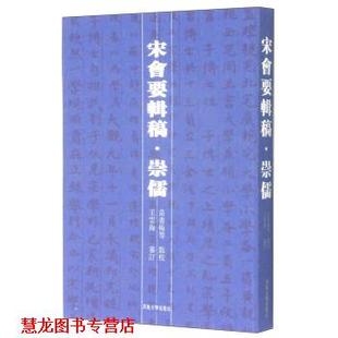 【正版书籍】 宋会要辑稿·崇儒 苗书梅等校 河南大学出版社