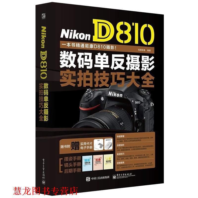 【正版书籍】 Nikon D810 数码单反摄影实拍技巧大全 锐意影像 编著 电子工业出版社