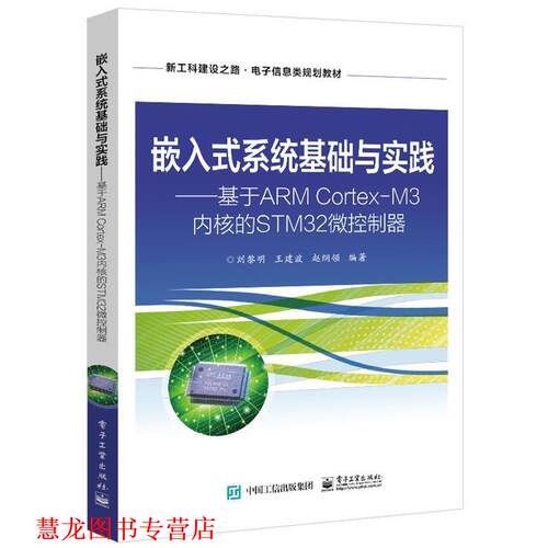 【正版书籍】 嵌入式系统基础与实践—基于ARM Cortex-M3内核的STM32微控制器 刘黎明 电子工业出版社