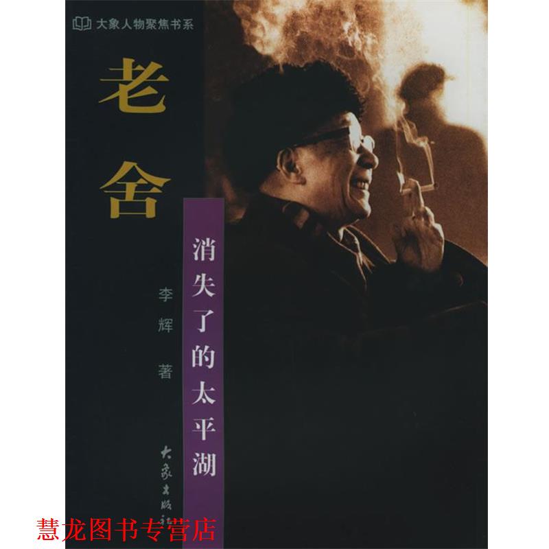 【正版书籍】 老舍:消失了的太平湖——大象人物聚焦书系 李辉 大象出版社