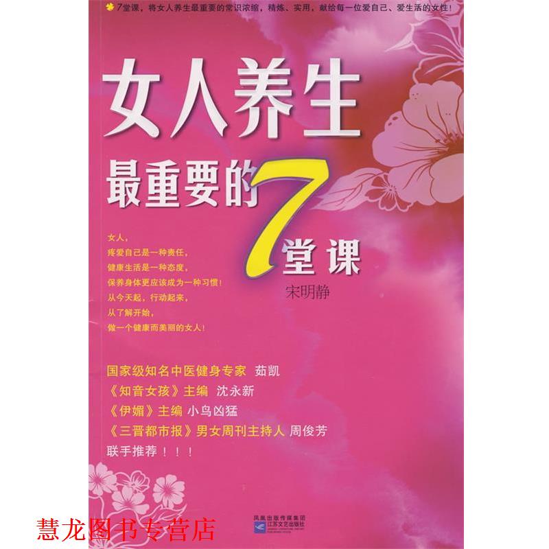 【正版书籍】 女人养生重要的7堂课 宋明静 编 江苏文艺出版社