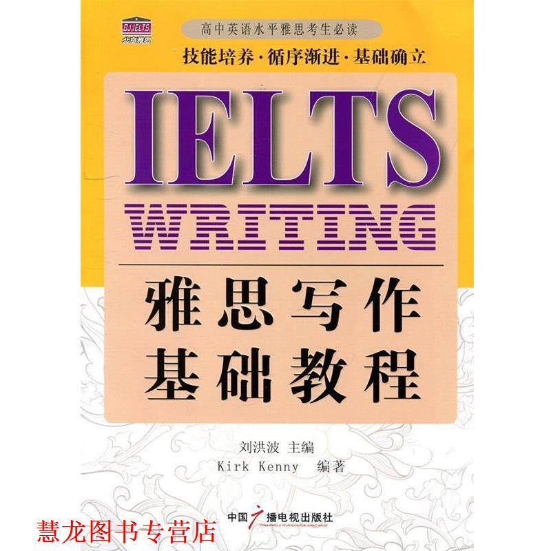 【正版书籍】 雅思写作基础教程 刘洪波 主编,(加)加汉 编著 中国广播影视出版社