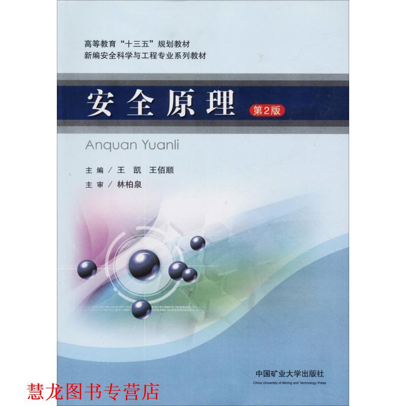 【正版书籍】 安全原理 王凯,王佰顺 编 中国矿业大学出版社