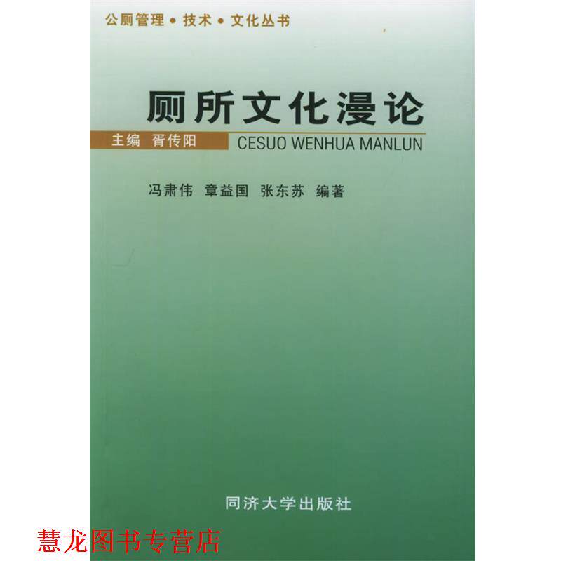 【正版书籍】 厕所文化漫论 冯萧伟,章益国,张东苏 编著 同济大学出版社