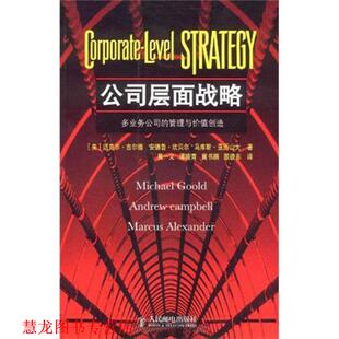 【正版书籍】 公司层面战略 (美)迈克尔·古尔德,安德鲁·坎贝尔,马库斯·亚历山大 著,黄一义等 译 人民邮电出版社