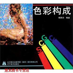 【正版书籍】 色彩构成 赵国志 著 辽宁美术出版社