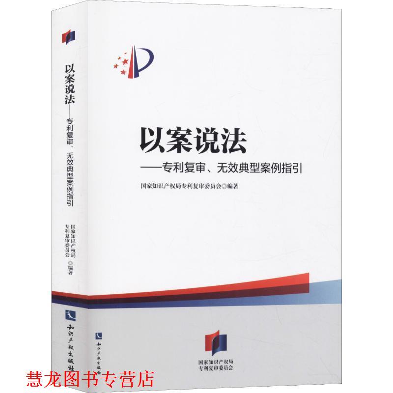 【正版书籍】 以案说法—专利复审、无效典型案例指引 国家知识产权局专利复审委员会 知识产权出版社