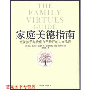 约翰··凯夫林 汤明 家庭美德指南 美 琳达·凯夫林·波普夫 内在品质 书籍 激发孩子与我们自己 著 丹·波普夫博士 正版