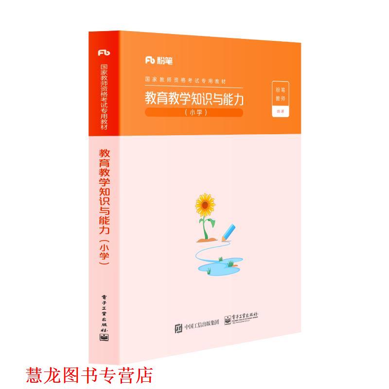 【正版书籍】 教育教学知识与能力 小学  电子工业出版社