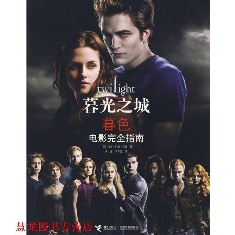 【正版书籍】 暮光之城:暮色 (美)瓦茨 接力出版社