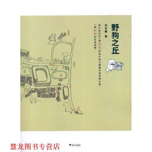 【正版书籍】 野狗之丘 刘克襄 著 浙江大学出版社