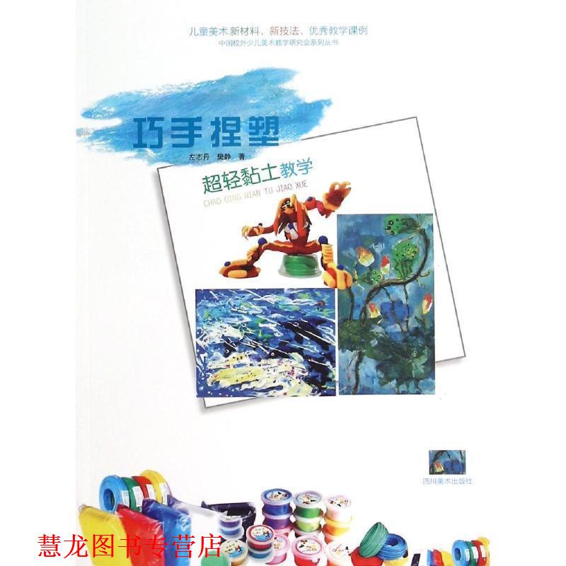 【正版书籍】 超轻黏土教学 左志丹 四川美术出版社