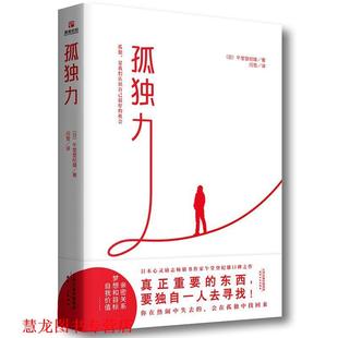 【正版书籍】 孤独力 (日)午堂登纪雄著闫雪译,儒意欣欣出品 天津人民出版社