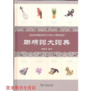 【正版书籍】 联绵词大词典 徐振邦 商务印书馆