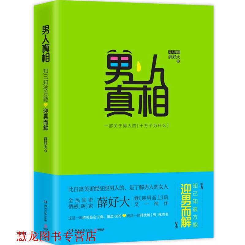 【正版书籍】 男人真相:知己知彼,方能迎男而解 薛好大 著 湖南文艺出版社
