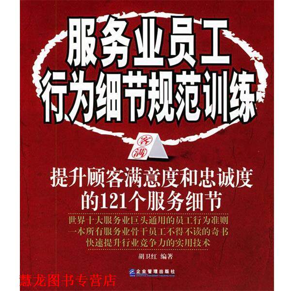 【正版书籍】 服务业员工行为细节规范训练:提升顾客满意度和忠诚度的121个服务细节 胡卫红 编著 企业管理出版社
