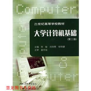 大学计算机基础 李敏 上海交通大学出版 正版 社 主编 书籍 李刚健 刘欣亮