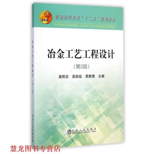 【正版书籍】 冶金工艺工程设计 袁熙志,吴秋廷,周若愚 冶金工业出版社